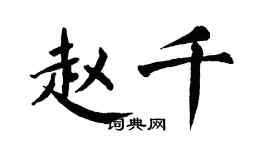 翁闓運趙千楷書個性簽名怎么寫