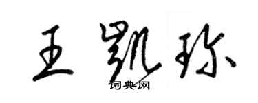 梁錦英王凱珍草書個性簽名怎么寫