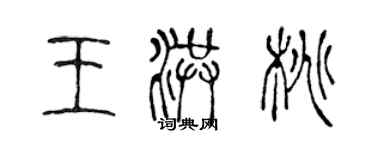 陳聲遠王洪桃篆書個性簽名怎么寫