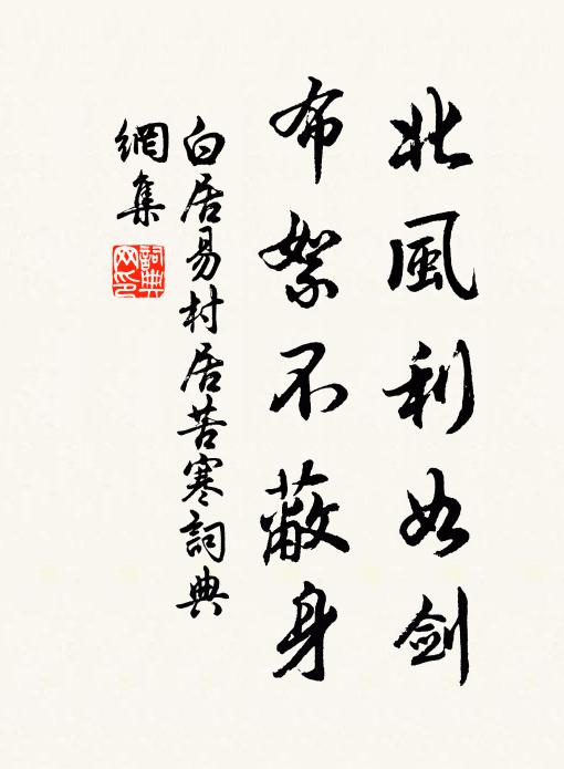 白居易北風利如劍,布絮不蔽身。書法作品欣賞