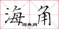 黃華生海角楷書怎么寫