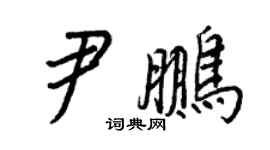 王正良尹鵬行書個性簽名怎么寫