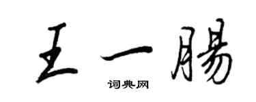 王正良王一腸行書個性簽名怎么寫