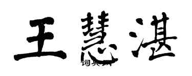 翁闓運王慧湛楷書個性簽名怎么寫