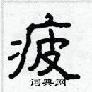 林少明寫的硬筆隸書疲