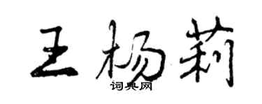 曾慶福王楊莉行書個性簽名怎么寫