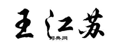 胡問遂王江蘇行書個性簽名怎么寫