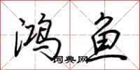 荊霄鵬鴻魚行書怎么寫