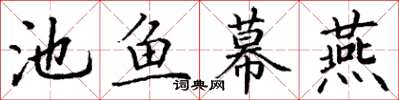丁謙池魚幕燕楷書怎么寫