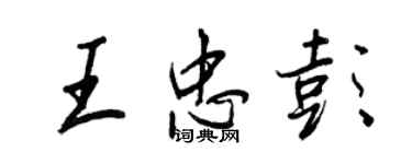 王正良王忠彭行書個性簽名怎么寫