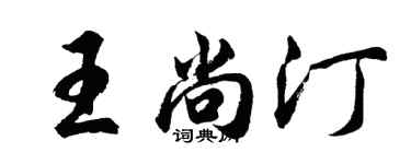 胡問遂王尚汀行書個性簽名怎么寫