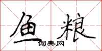 侯登峰魚糧楷書怎么寫