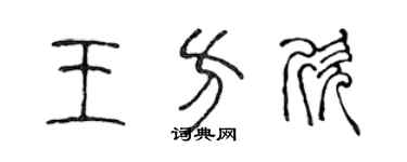 陳聲遠王方欣篆書個性簽名怎么寫