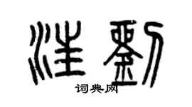 曾慶福汪劉篆書個性簽名怎么寫