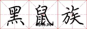 荊霄鵬黑鼠族楷書怎么寫