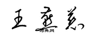 梁錦英王燕慈草書個性簽名怎么寫