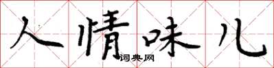 周炳元人情味兒楷書怎么寫