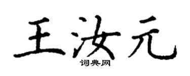 丁謙王汝元楷書個性簽名怎么寫