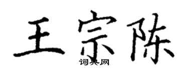 丁謙王宗陳楷書個性簽名怎么寫