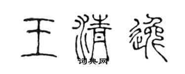 陳聲遠王清逸篆書個性簽名怎么寫