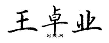 丁謙王卓業楷書個性簽名怎么寫