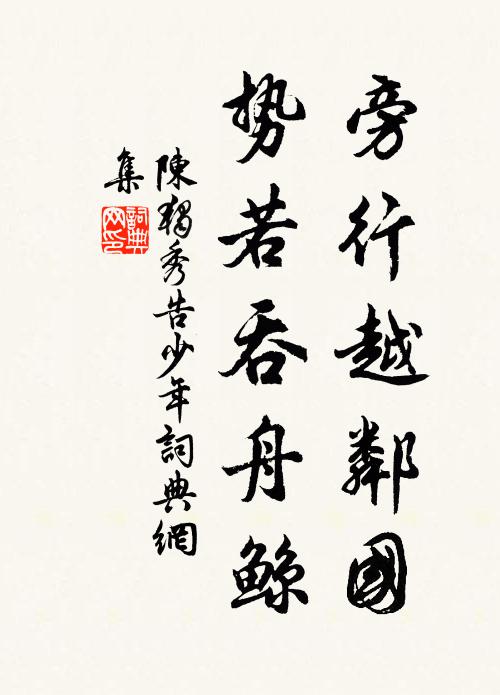 休嗟歲月堂堂去，且喜旌麾得得來 詩詞名句