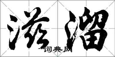 胡問遂滋溜行書怎么寫