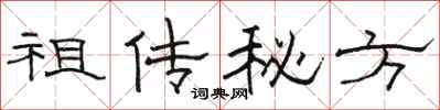 駱恆光祖傳秘方隸書怎么寫