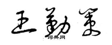 曾慶福王勤策草書個性簽名怎么寫