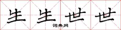 袁強生生世世楷書怎么寫