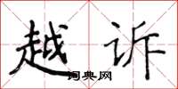 侯登峰越訴楷書怎么寫