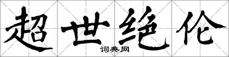 翁闓運超世絕倫楷書怎么寫