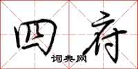 荊霄鵬四府行書怎么寫