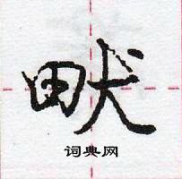 龐中華寫的硬筆行書畎