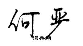 曾慶福何嚴行書個性簽名怎么寫
