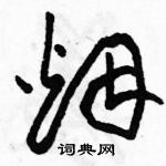 駱恆光寫的硬筆草書煙