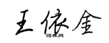 王正良王依金行書個性簽名怎么寫