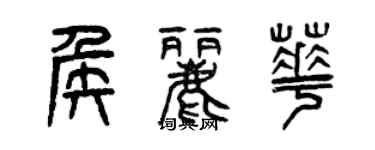 曾慶福侯麗華篆書個性簽名怎么寫