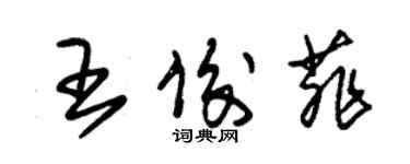 朱錫榮王俊菲草書個性簽名怎么寫