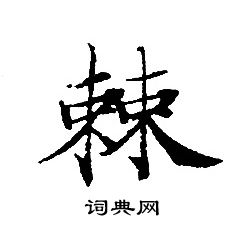 轉輪聖王經寫的棘