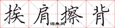 田英章挨肩擦背楷書怎么寫