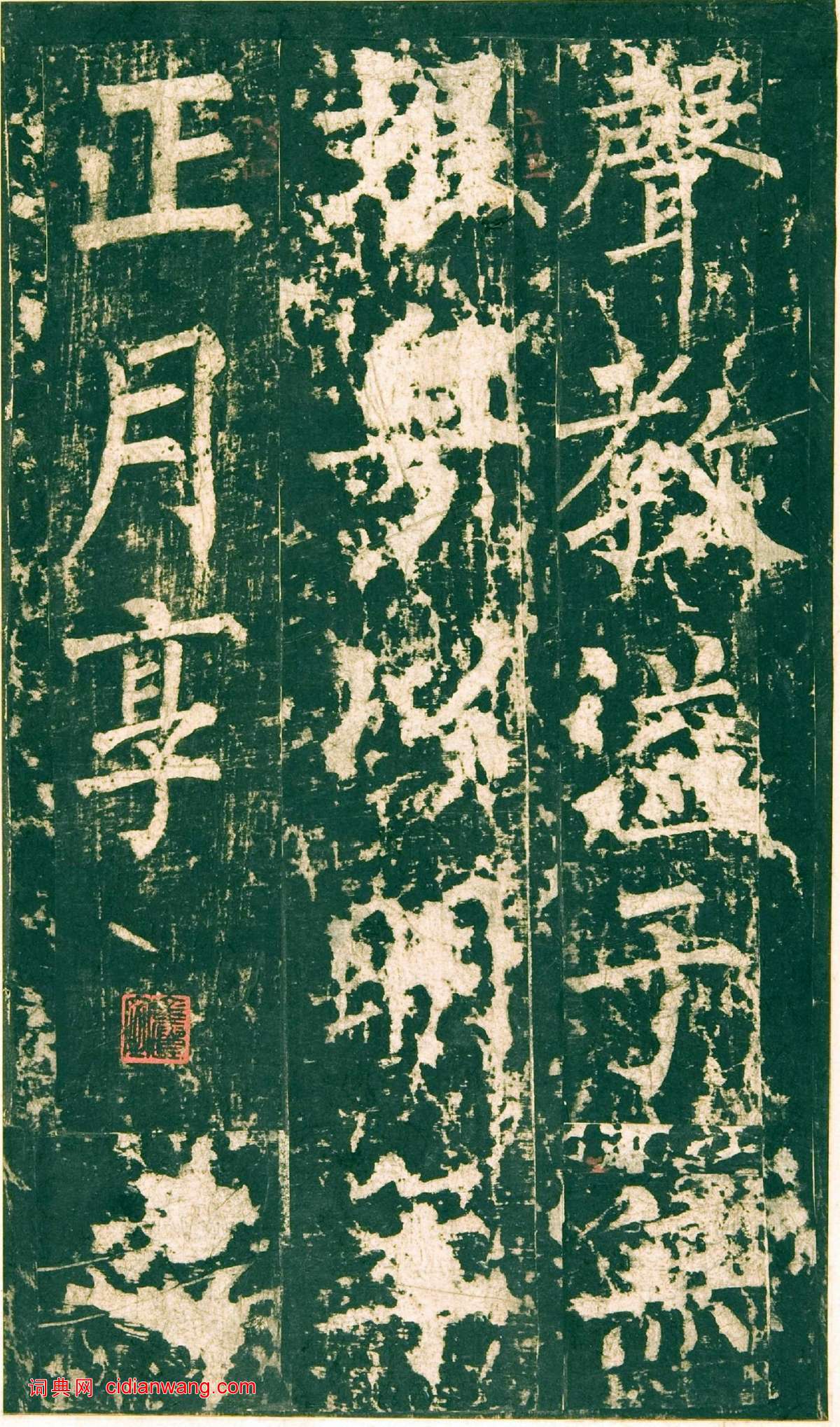 柳公權楷書《神策軍碑》宋拓彩版