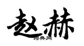 胡問遂趙赫行書個性簽名怎么寫