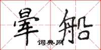侯登峰暈船楷書怎么寫