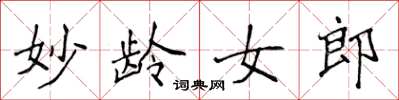 侯登峰妙齡女郎楷書怎么寫