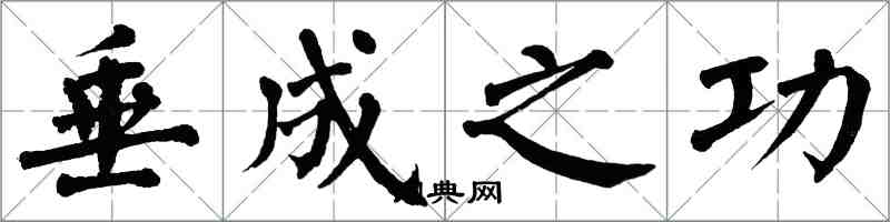 翁闓運垂成之功楷書怎么寫