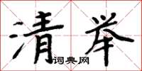 周炳元清舉楷書怎么寫