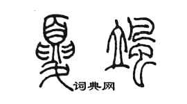 陳墨夏颯篆書個性簽名怎么寫