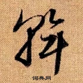 趙孟頫真草千字文中斡的寫法