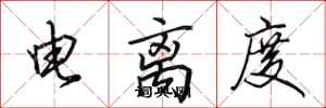 田英章電離度行書怎么寫